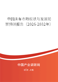 中國床車市場現(xiàn)狀與發(fā)展前景預(yù)測報(bào)告(2026-2032年) 中國床車市場現(xiàn)狀與發(fā)展前景預(yù)測報(bào)告(2026-2032年)