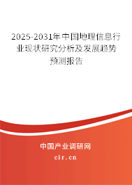 2025-2031年中國地理信息行業(yè)現(xiàn)狀研究分析及發(fā)展趨勢預(yù)測報告 2025-2031年中國地理信息行業(yè)現(xiàn)狀研究分析及發(fā)展趨勢預(yù)測報告