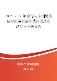 2025-2031年全球與中國地毯接縫膠帶發(fā)展現(xiàn)狀調(diào)研及市場(chǎng)前景分析報(bào)告