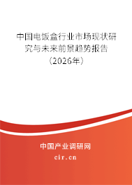 中國(guó)電飯盒行業(yè)市場(chǎng)現(xiàn)狀研究與未來(lái)前景趨勢(shì)報(bào)告（2026年）