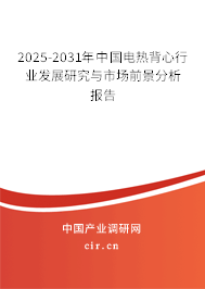 2025-2031年中國(guó)電熱背心行業(yè)發(fā)展研究與市場(chǎng)前景分析報(bào)告