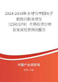2024-2030年全球與中國(guó)電子自旋共振波譜儀(ESR/EPR)市場(chǎng)現(xiàn)狀分析及發(fā)展前景預(yù)測(cè)報(bào)告 2024-2030年全球與中國(guó)電子自旋共振波譜儀(ESR/EPR)市場(chǎng)現(xiàn)狀分析及發(fā)展前景預(yù)測(cè)報(bào)告