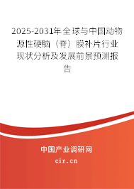 2025-2031年全球與中國(guó)動(dòng)物源性硬腦（脊）膜補(bǔ)片行業(yè)現(xiàn)狀分析及發(fā)展前景預(yù)測(cè)報(bào)告