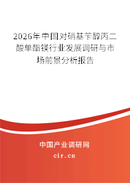 2026年中國對硝基芐醇丙二酸單酯鎂行業(yè)發(fā)展調(diào)研與市場前景分析報告