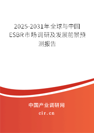 2025-2031年全球與中國(guó)ESBR市場(chǎng)調(diào)研及發(fā)展前景預(yù)測(cè)報(bào)告