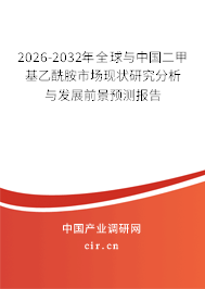 2026-2032年全球與中國二甲基乙酰胺市場現(xiàn)狀研究分析與發(fā)展前景預(yù)測報告