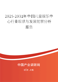 2025-2031年中國兒童娛樂中心行業(yè)現(xiàn)狀與發(fā)展前景分析報告