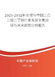 2025-2031年全球與中國(guó)二乙二醇二丁醚行業(yè)發(fā)展全面調(diào)研與未來趨勢(shì)分析報(bào)告 2025-2031年全球與中國(guó)二乙二醇二丁醚行業(yè)發(fā)展全面調(diào)研與未來趨勢(shì)分析報(bào)告