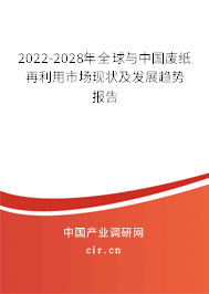 2022-2028年全球與中國廢紙?jiān)倮檬袌霈F(xiàn)狀及發(fā)展趨勢報(bào)告 2022-2028年全球與中國廢紙?jiān)倮檬袌霈F(xiàn)狀及發(fā)展趨勢報(bào)告