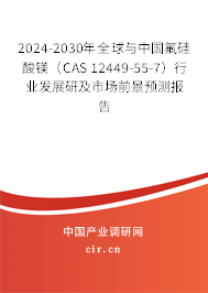 2024-2030年全球與中國(guó)氟硅酸鎂（CAS 12449-55-7）行業(yè)發(fā)展研及市場(chǎng)前景預(yù)測(cè)報(bào)告