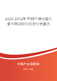2026-2032年中國干燥設備行業(yè)市場調(diào)研與前景分析報告