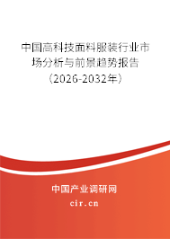 中國高科技面料服裝行業(yè)市場分析與前景趨勢報告（2026-2032年）