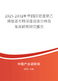 2025-2031年中國高密度聚乙烯管道市場深度調(diào)查分析及發(fā)展趨勢研究報告