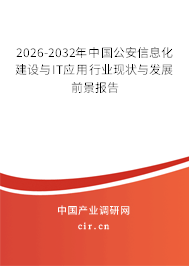 2026-2032年中國公安信息化建設與IT應用行業(yè)現(xiàn)狀與發(fā)展前景報告 2026-2032年中國公安信息化建設與IT應用行業(yè)現(xiàn)狀與發(fā)展前景報告