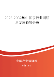 2026-2032年中國汞行業(yè)調研與發(fā)展趨勢分析 2026-2032年中國汞行業(yè)調研與發(fā)展趨勢分析