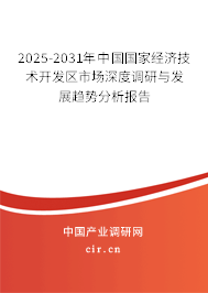 2025-2031年中國國家經(jīng)濟(jì)技術(shù)開發(fā)區(qū)市場深度調(diào)研與發(fā)展趨勢分析報(bào)告