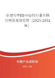 全球與中國HMB鈣行業(yè)市場(chǎng)分析及發(fā)展前景（2025-2031年）