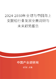 2024-2030年全球與中國海上支援船行業(yè)發(fā)展全面調(diào)研與未來趨勢(shì)報(bào)告 2024-2030年全球與中國海上支援船行業(yè)發(fā)展全面調(diào)研與未來趨勢(shì)報(bào)告