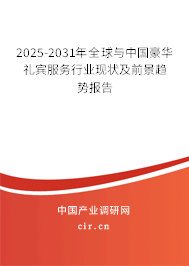2025-2031年全球與中國豪華禮賓服務(wù)行業(yè)現(xiàn)狀及前景趨勢報告