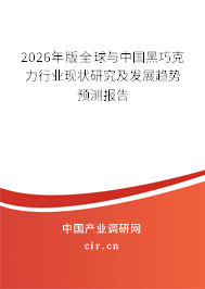 2024年版全球與中國黑巧克力行業(yè)現(xiàn)狀研究及發(fā)展趨勢預測報告
