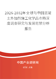 2024-2030年全球與中國混凝土外加劑施工化學(xué)品市場深度調(diào)查研究與發(fā)展前景分析報(bào)告