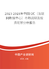 2013-2018年中國IDC（互聯(lián)網(wǎng)數(shù)據(jù)中心）市場調(diào)研及投資前景分析報(bào)告
