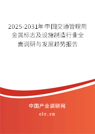 2025-2031年中國(guó)交通管理用金屬標(biāo)志及設(shè)施制造行業(yè)全面調(diào)研與發(fā)展趨勢(shì)報(bào)告 2025-2031年中國(guó)交通管理用金屬標(biāo)志及設(shè)施制造行業(yè)全面調(diào)研與發(fā)展趨勢(shì)報(bào)告