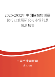 2025-2031年中國(guó)接觸角測(cè)量?jī)x行業(yè)發(fā)展研究與市場(chǎng)前景預(yù)測(cè)報(bào)告 2025-2031年中國(guó)接觸角測(cè)量?jī)x行業(yè)發(fā)展研究與市場(chǎng)前景預(yù)測(cè)報(bào)告