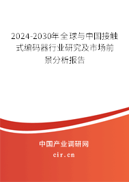 2024-2030年全球與中國接觸式編碼器行業(yè)研究及市場前景分析報告