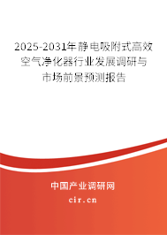 2025-2031年靜電吸附式高效空氣凈化器行業(yè)發(fā)展調(diào)研與市場(chǎng)前景預(yù)測(cè)報(bào)告 2025-2031年靜電吸附式高效空氣凈化器行業(yè)發(fā)展調(diào)研與市場(chǎng)前景預(yù)測(cè)報(bào)告