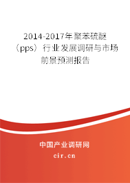 2014-2017年聚苯硫醚（pps）行業(yè)發(fā)展調研與市場前景預測報告
