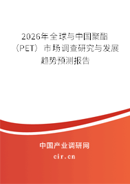 2026年全球與中國(guó)聚酯(PET)市場(chǎng)調(diào)查研究與發(fā)展趨勢(shì)預(yù)測(cè)報(bào)告 2026年全球與中國(guó)聚酯(PET)市場(chǎng)調(diào)查研究與發(fā)展趨勢(shì)預(yù)測(cè)報(bào)告