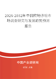 2026-2032年中國坎地沙坦市場調(diào)查研究與發(fā)展趨勢預(yù)測報告
