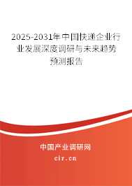2025-2031年中國快遞企業(yè)行業(yè)發(fā)展深度調(diào)研與未來趨勢預(yù)測報(bào)告 2025-2031年中國快遞企業(yè)行業(yè)發(fā)展深度調(diào)研與未來趨勢預(yù)測報(bào)告