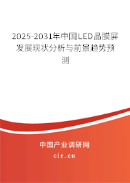 2025-2031年中國(guó)LED晶膜屏發(fā)展現(xiàn)狀分析與前景趨勢(shì)預(yù)測(cè)