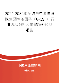 2024-2030年全球與中國(guó)粒細(xì)胞集落刺激因子（G-CSF）行業(yè)現(xiàn)狀分析及前景趨勢(shì)預(yù)測(cè)報(bào)告