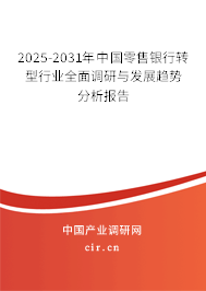 2025-2031年中國零售銀行轉(zhuǎn)型行業(yè)全面調(diào)研與發(fā)展趨勢分析報(bào)告