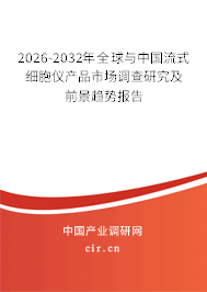 2026-2032年全球與中國流式細(xì)胞儀產(chǎn)品市場調(diào)查研究及前景趨勢(shì)報(bào)告 2026-2032年全球與中國流式細(xì)胞儀產(chǎn)品市場調(diào)查研究及前景趨勢(shì)報(bào)告