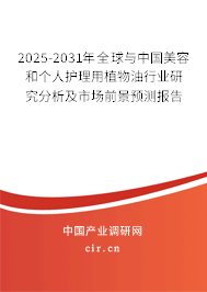 2025-2031年全球與中國美容和個人護理用植物油行業(yè)研究分析及市場前景預測報告