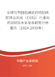 全球與中國密閉式藥物配制和轉運系統(tǒng)（CSTD）行業(yè)現狀調研及未來發(fā)展趨勢分析報告（2024-2030年）