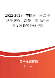 2022-2028年中國(guó)N，N-二甲基甲酰胺（DMF）市場(chǎng)調(diào)研與發(fā)展趨勢(shì)分析報(bào)告
