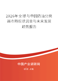 2026年全球與中國(guó)奶油分離器市場(chǎng)現(xiàn)狀調(diào)查與未來(lái)發(fā)展趨勢(shì)報(bào)告