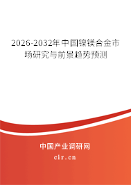 2026-2032年中國(guó)鎳鎂合金市場(chǎng)研究與前景趨勢(shì)預(yù)測(cè) 2026-2032年中國(guó)鎳鎂合金市場(chǎng)研究與前景趨勢(shì)預(yù)測(cè)