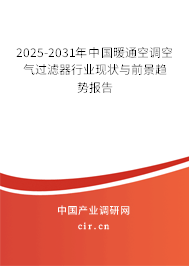 2024-2030年中國暖通空調(diào)空氣過濾器行業(yè)現(xiàn)狀與前景趨勢報告