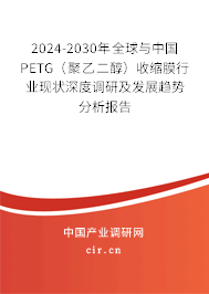 2024-2030年全球與中國(guó)PETG(聚乙二醇)收縮膜行業(yè)現(xiàn)狀深度調(diào)研及發(fā)展趨勢(shì)分析報(bào)告 2024-2030年全球與中國(guó)PETG(聚乙二醇)收縮膜行業(yè)現(xiàn)狀深度調(diào)研及發(fā)展趨勢(shì)分析報(bào)告