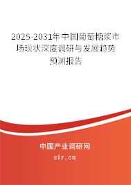 2025-2031年中國(guó)葡萄糖漿市場(chǎng)現(xiàn)狀深度調(diào)研與發(fā)展趨勢(shì)預(yù)測(cè)報(bào)告