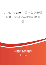 2026-2032年中國汽車充電適配器市場研究與發(fā)展前景報告