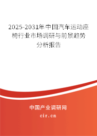 2025-2031年中國汽車運(yùn)動座椅行業(yè)市場調(diào)研與前景趨勢分析報(bào)告