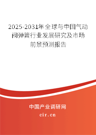 2025-2031年全球與中國(guó)氣動(dòng)閥彈簧行業(yè)發(fā)展研究及市場(chǎng)前景預(yù)測(cè)報(bào)告