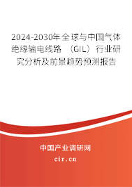 2024-2030年全球與中國氣體絕緣輸電線路 (GIL)行業(yè)研究分析及前景趨勢預(yù)測報告 2024-2030年全球與中國氣體絕緣輸電線路 (GIL)行業(yè)研究分析及前景趨勢預(yù)測報告